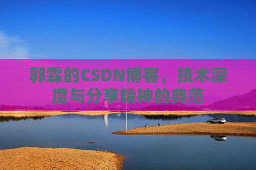 郭霖的CSDN博客，技术深度与分享精神的典范