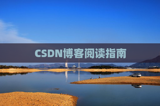 CSDN博客阅读指南