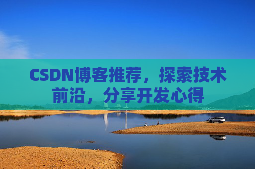 CSDN博客推荐，探索技术前沿，分享开发心得